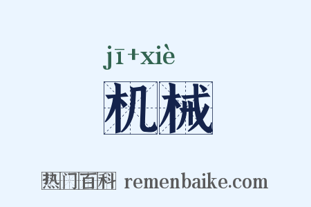 机械是什么意思的图片
